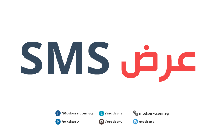 خدمة الرسائل القصيرة SMS من مود سيرف بـ21 قرش