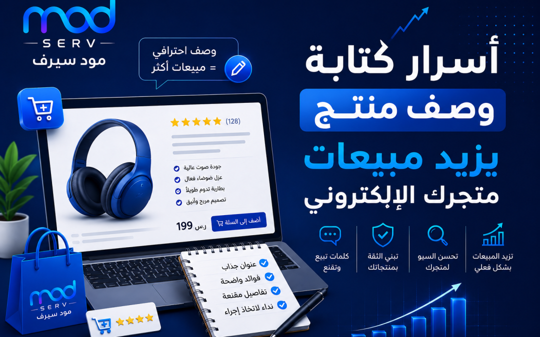 أسرار كتابة وصف منتجات يبيع فعلًا ويزيد مبيعات متجرك الإلكتروني