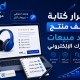 أسرار كتابة وصف منتجات يبيع فعلًا ويزيد مبيعات متجرك الإلكتروني