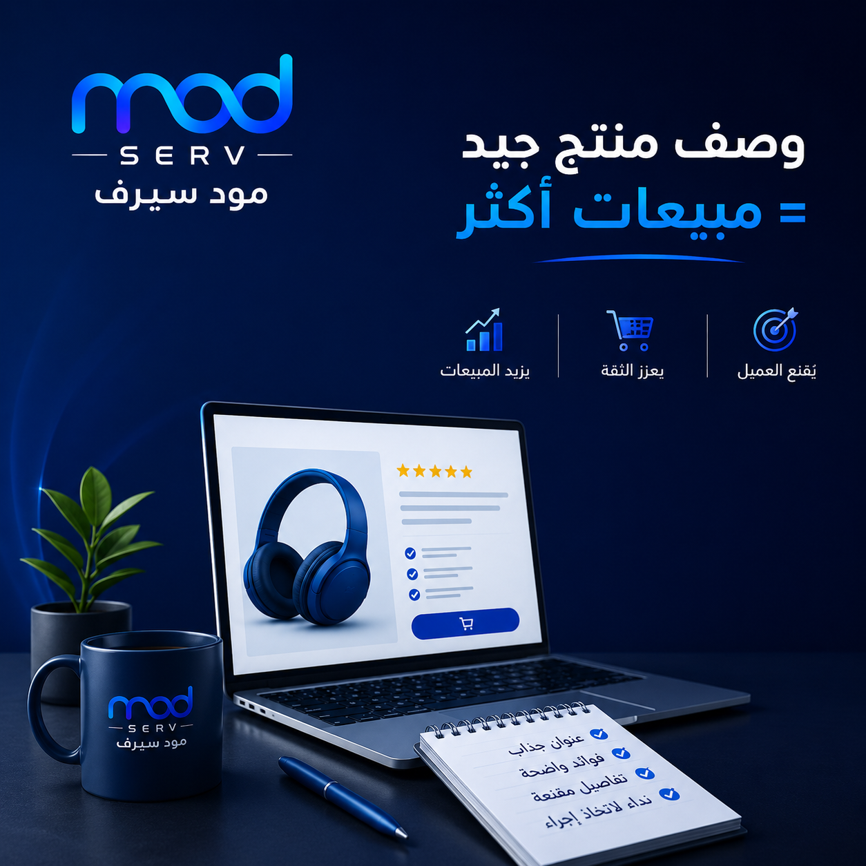 أسرار كتابة وصف منتجات يبيع فعلًا ويزيد مبيعات متجرك الإلكتروني
