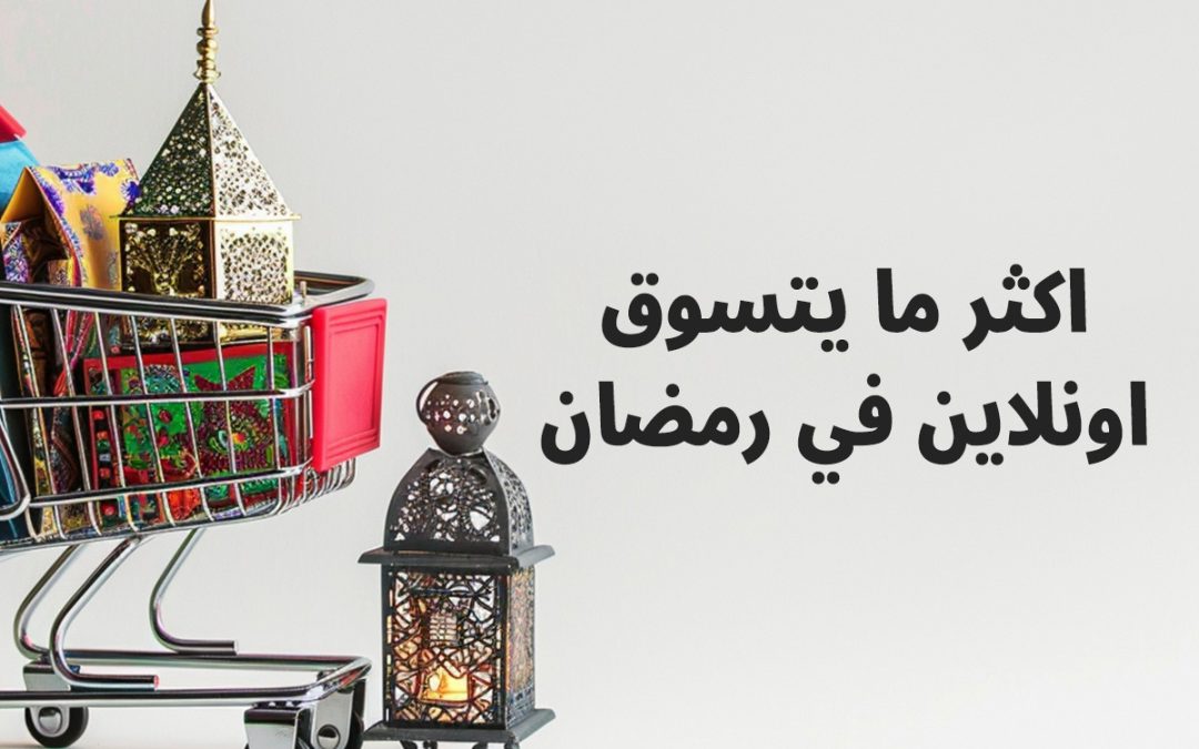 اكثر ما يتسوق اونلاين في شهر رمضان