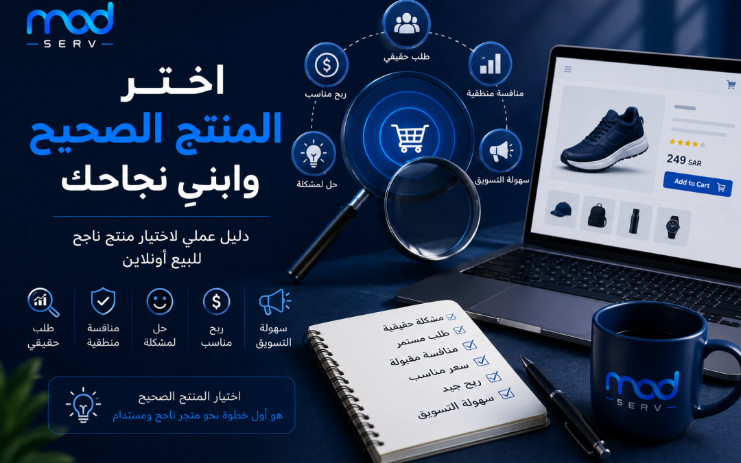 كيف تختار منتجًا ناجحًا للبيع أونلاين؟ دليل عملي لتقليل المخاطرة وزيادة فرص النجاح