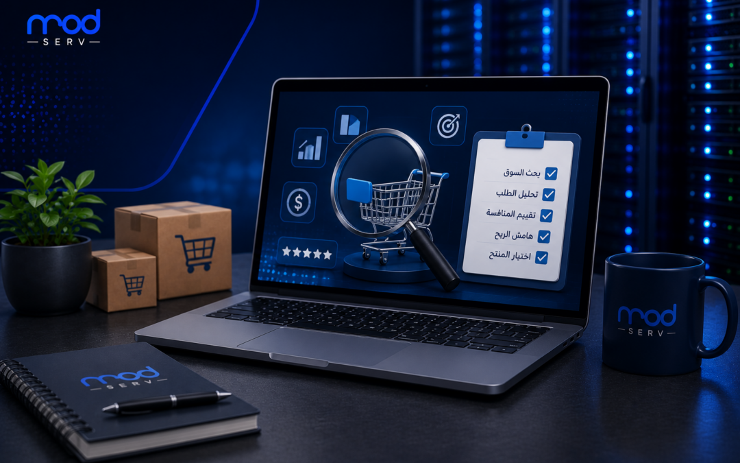 كيف تختار منتجًا ناجحًا للبيع أونلاين؟ دليل عملي لتقليل المخاطرة وزيادة فرص النجاح