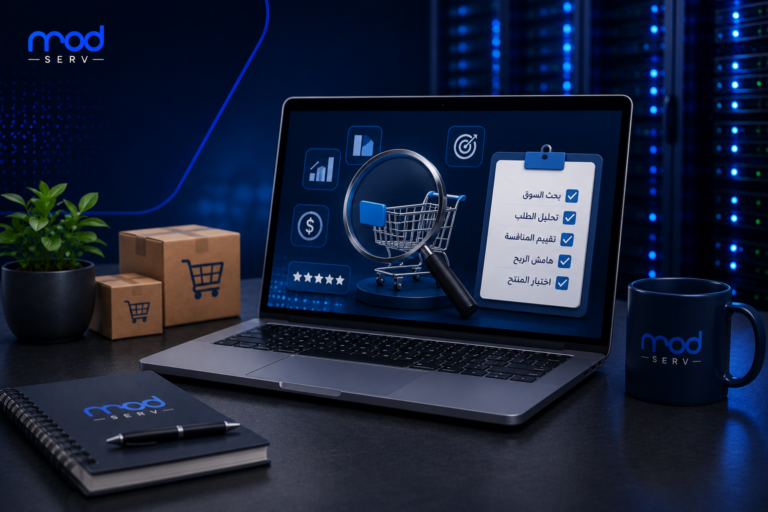 كيف تختار منتجًا ناجحًا للبيع أونلاين؟ دليل عملي لتقليل المخاطرة وزيادة فرص النجاح
