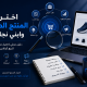 كيف تختار منتجًا ناجحًا للبيع أونلاين؟ دليل عملي لتقليل المخاطرة وزيادة فرص النجاح