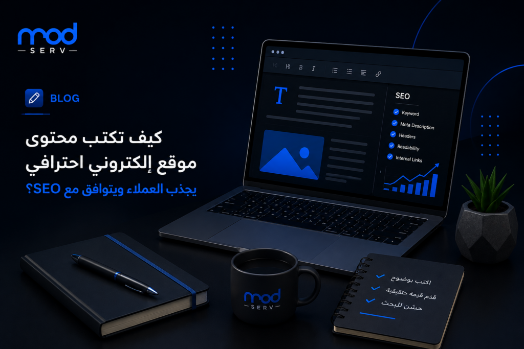 كيف تكتب محتوى موقع إلكتروني احترافي يجذب العملاء ويتوافق مع SEO؟