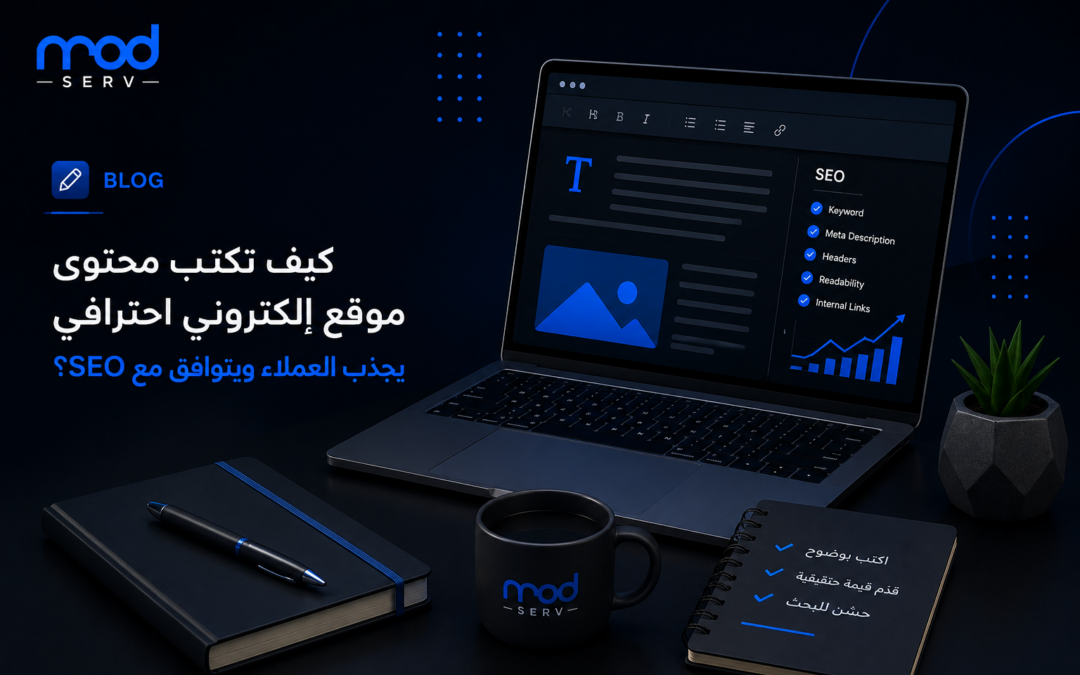 كيف تكتب محتوى موقع إلكتروني احترافي يجذب العملاء ويتوافق مع SEO؟