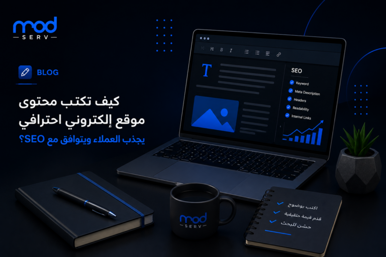 كيف تكتب محتوى موقع إلكتروني احترافي يجذب العملاء ويتوافق مع SEO؟