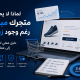 لماذا لا يحقق متجرك مبيعات رغم وجود زيارات؟ دليل عملي لتحويل الزوار إلى عملاء