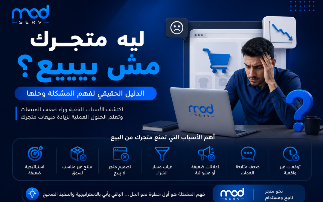 ليه متجرك مش بيبيع رغم إن منتجاتك كويسة؟ الدليل الحقيقي لفهم المشكلة وحلها