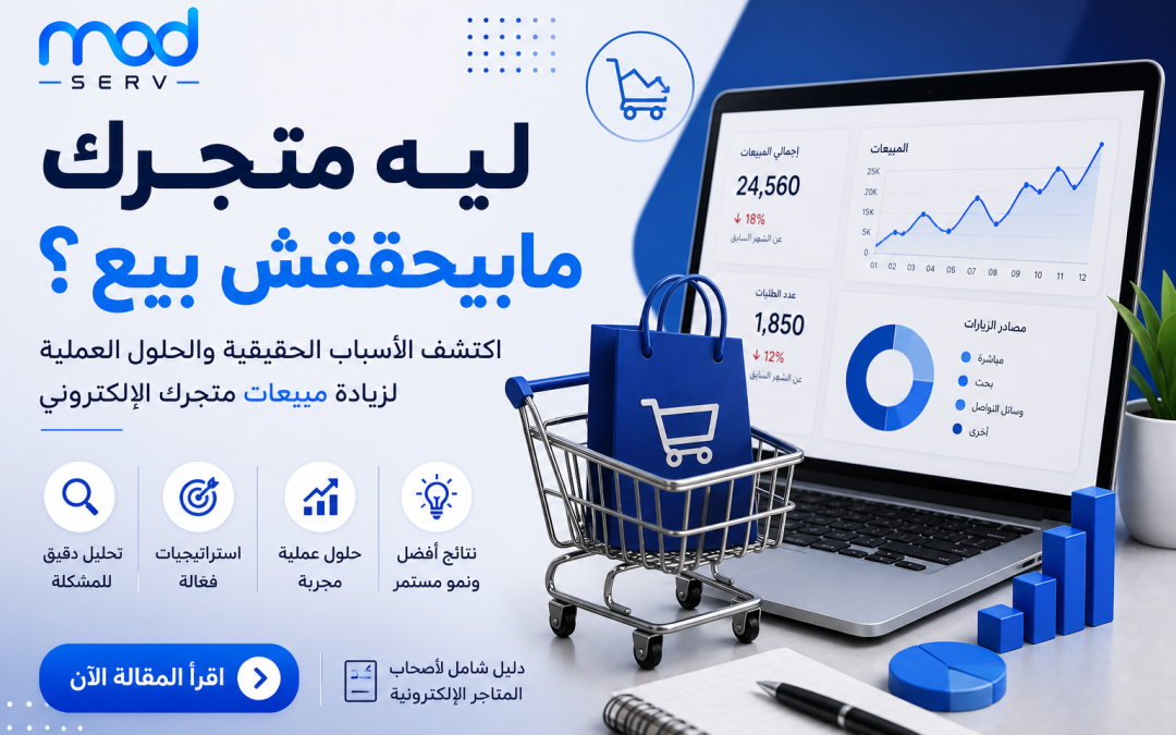 ليه متجرك مش بيبيع رغم إن منتجاتك كويسة؟ الدليل الحقيقي لفهم المشكلة وحلها