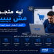ليه متجرك مش بيبيع رغم إن منتجاتك كويسة؟ الدليل الحقيقي لفهم المشكلة وحلها