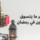 اكثر ما يتسوق اونلاين في شهر رمضان